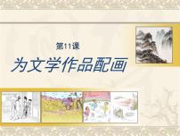 人美版九年级下册11.为文学作品配画图文ppt课件