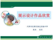 八年级上册第五单元 展示设计作品欣赏教课课件ppt