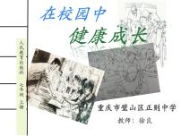 2020-2021学年第二单元 多彩的学校生活第2课 在校园中健康成长教课课件ppt