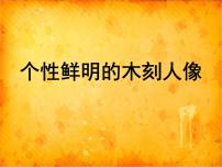 岭南版八年级下册8 个性鲜明的木刻人像授课课件ppt