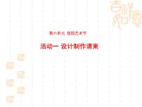 初中美术岭南版八年级下册13 校园艺术展课文内容ppt课件