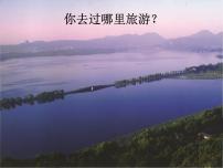 浙美版八年级下册第4课 美丽的西湖课文配套课件ppt