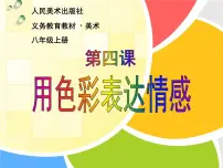 人美版八年级上册4.用色彩表达情感教学课件ppt