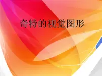 2020-2021学年第8课 奇特的视觉图形课文配套ppt课件