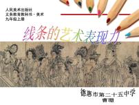 美术九年级上册2.线条的艺术表现力教学演示课件ppt