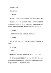 人美版八年级下册11.传统民居的艺术魅力教案