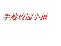 初中美术岭南版八年级下册10 手绘校园小报教课课件ppt