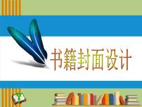 初中美术岭南版八年级下册11 书籍封面设计多媒体教学ppt课件