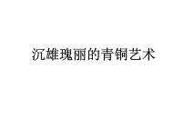 岭南版八年级下册1 沉雄瑰丽的中国青铜艺术课文内容ppt课件