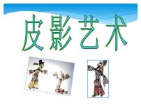 初中美术冀美版八年级下册8 皮影艺术教案配套ppt课件