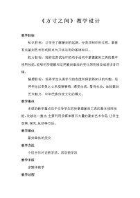 2021学年第五课 方寸之间教案