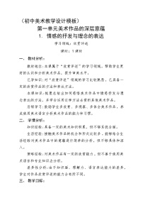 初中美术人教版八年级下册第1课 情感的抒发与理念的表达教学设计