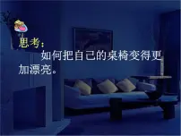 初中美术人教版八年级下册第四单元 美好宜人的居住环境第2课 装点居室说课课件ppt
