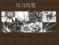 初中美术苏少版九年级下册第2课 以刀代笔多媒体教学ppt课件