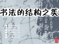 初中美术湘美版七年级下册第7课 书法的结构之美授课课件ppt