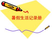 初中浙美版第9课  暑假生活记录册课堂教学ppt课件