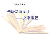 初中美术岭南版八年级下册11 书籍封面设计课文配套ppt课件