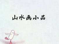 初中美术浙美版七年级下册第8课 山水画小品教案配套ppt课件