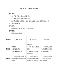 初中美术岭南版八年级下册10 手绘校园小报教案