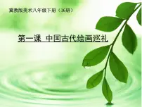 2021学年1 中国古代绘画巡礼课文课件ppt