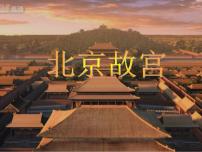 2020-2021学年第10课  北京故宫教案配套课件ppt