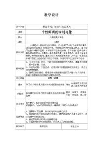 初中美术岭南版八年级下册8 个性鲜明的木刻人像教案