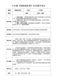 初中美术岭南版八年级下册5 明暗的造型教学设计