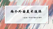 人美版3.两个外国美术流派课前预习课件ppt