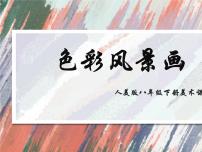 初中美术人美版八年级下册8.色彩风景画多媒体教学ppt课件