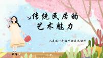 人美版八年级下册11.传统民居的艺术魅力课文配套ppt课件