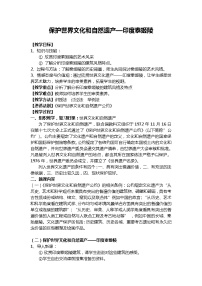 赣美版七年级上册保护世界文化和自然遗产教学设计