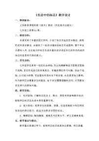 美术七年级上册12.生活中的标志教案及反思