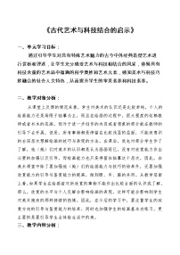 岭南版七年级上册1 古代艺术与科技结合的启示教学设计