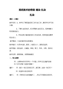 初中美术桂美版七年级上册6 民间美术的奇葩一—蜡染、扎染教案及反思