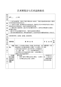 岭南版八年级上册第一单元 美术馆与艺术市场2 艺术博览会与艺术品拍卖精品教学设计