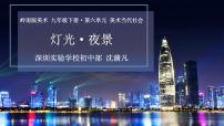 初中美术11 灯光·夜景课文内容ppt课件