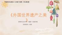 初中美术岭南版七年级下册2 外国世界遗产之美教学演示课件ppt