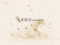 七年级上册第1课 美术星空集体备课ppt课件