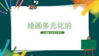 人美版八年级下册1.绘画的多元化优秀课件ppt