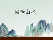 初中美术人教版八年级上册第3课 寄情山水评课ppt课件