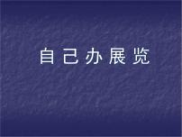 2021学年第四单元 自己办展览评课课件ppt