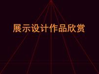 人教版八年级上册第五单元 展示设计作品欣赏授课课件ppt