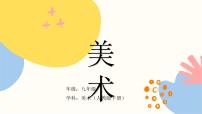初中美术人教版九年级下册第1课 形式和内容丰富的动漫教学课件ppt