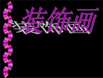 初中美术人教版八年级下册第三单元 为生活增添情趣第4课 装饰画教学演示课件ppt