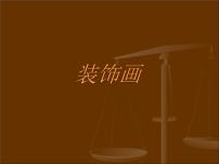 初中美术人教版八年级下册第4课 装饰画教课ppt课件