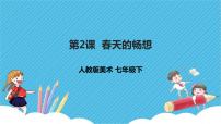 人教版七年级下册第2课 春天的畅想优质课件ppt