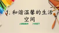 美术八年级下册第1课 和谐温馨的生活空间优秀ppt课件