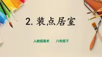 初中人教版第2课 装点居室优质课课件ppt