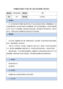 岭南版七年级下册4 面与色的美感教案