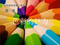人教版七年级下册第二单元 春天的畅想第1课 色彩的魅力教课内容课件ppt